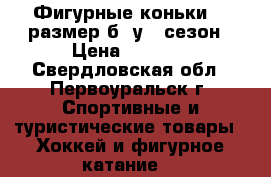 Фигурные коньки 34 размер б/ у 1 сезон › Цена ­ 1 000 - Свердловская обл., Первоуральск г. Спортивные и туристические товары » Хоккей и фигурное катание   